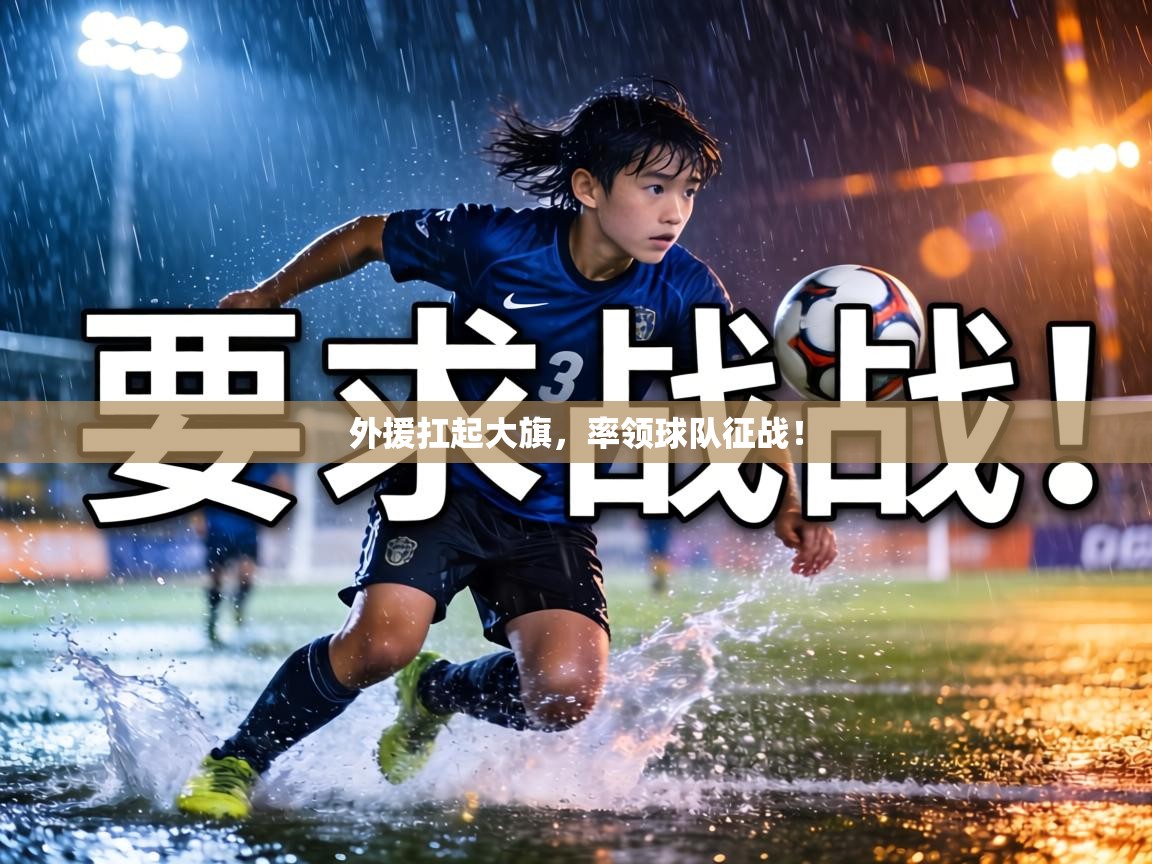 外援扛起大旗,率领球队征战! 第1张