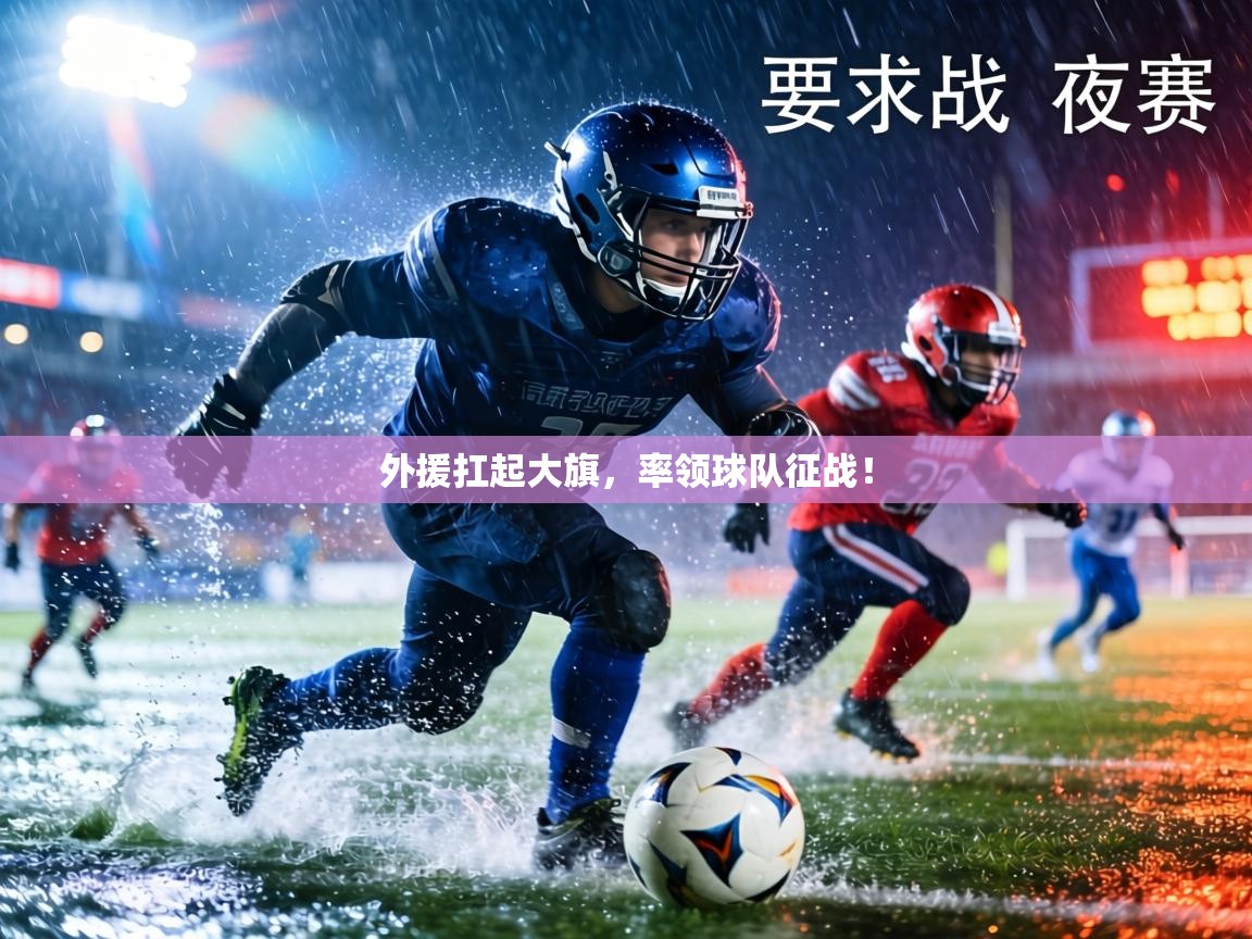 外援扛起大旗,率领球队征战! 第2张