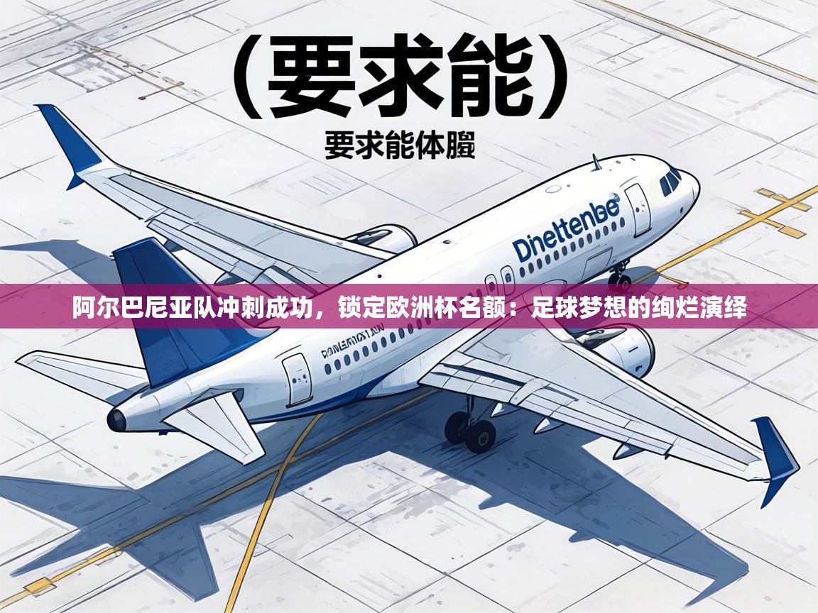 阿尔巴尼亚队冲刺成功，锁定欧洲杯名额：足球梦想的绚烂演绎  第2张