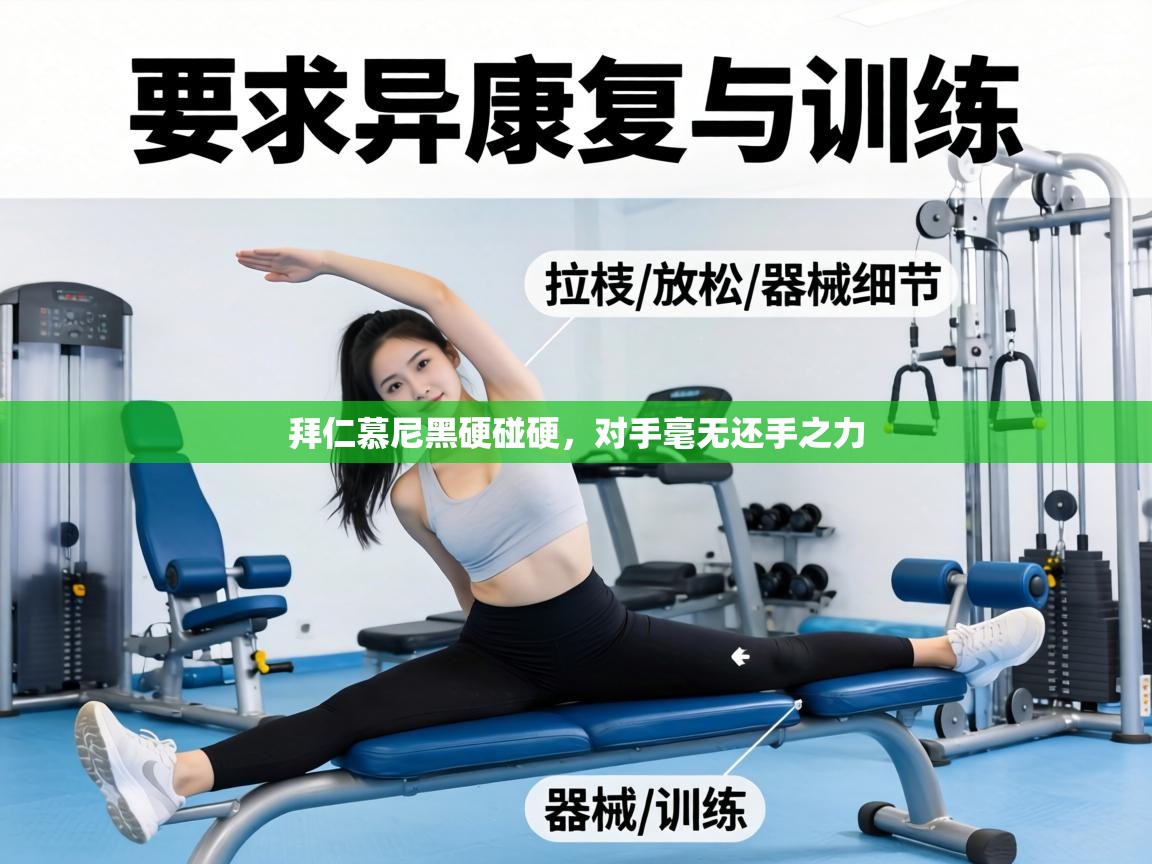 拜仁慕尼黑硬碰硬，对手毫无还手之力