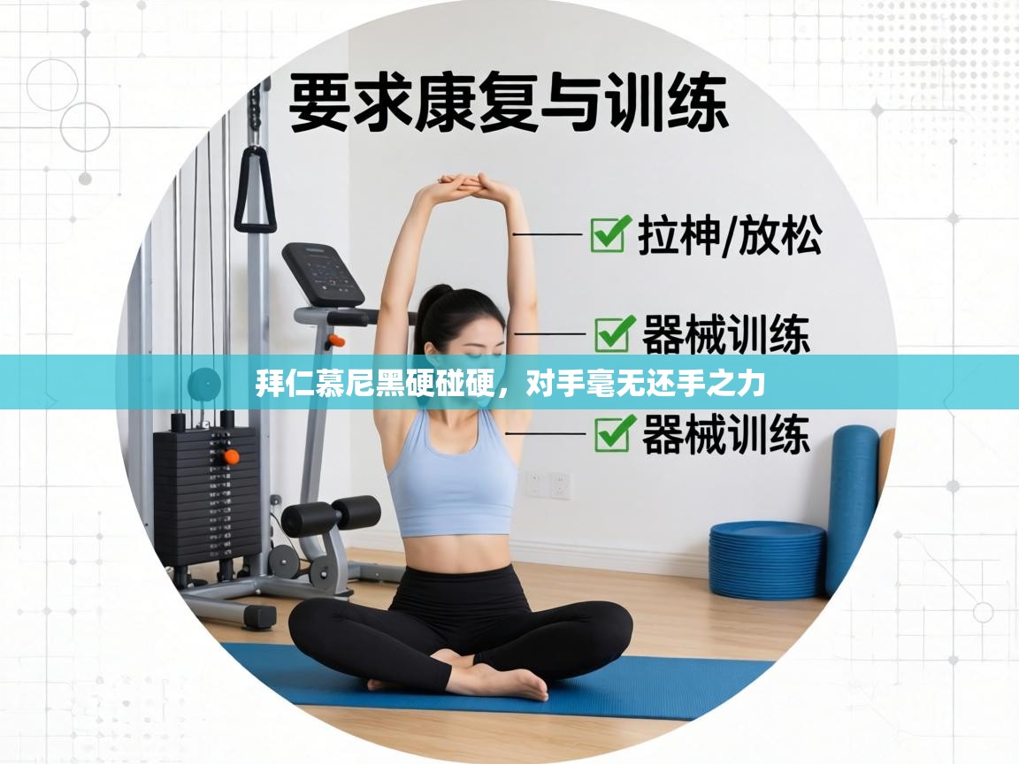 拜仁慕尼黑硬碰硬,对手毫无还手之力 第2张