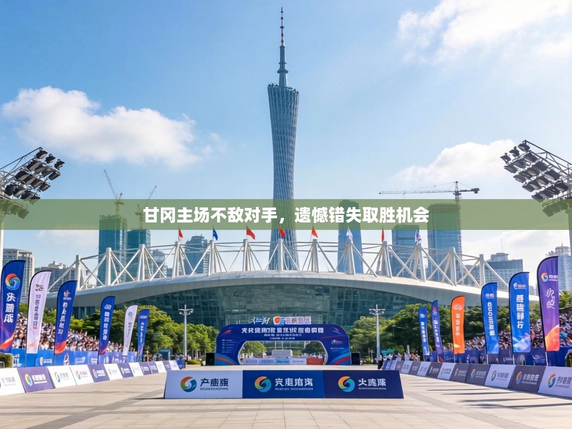 甘冈主场不敌对手，遗憾错失取胜机会