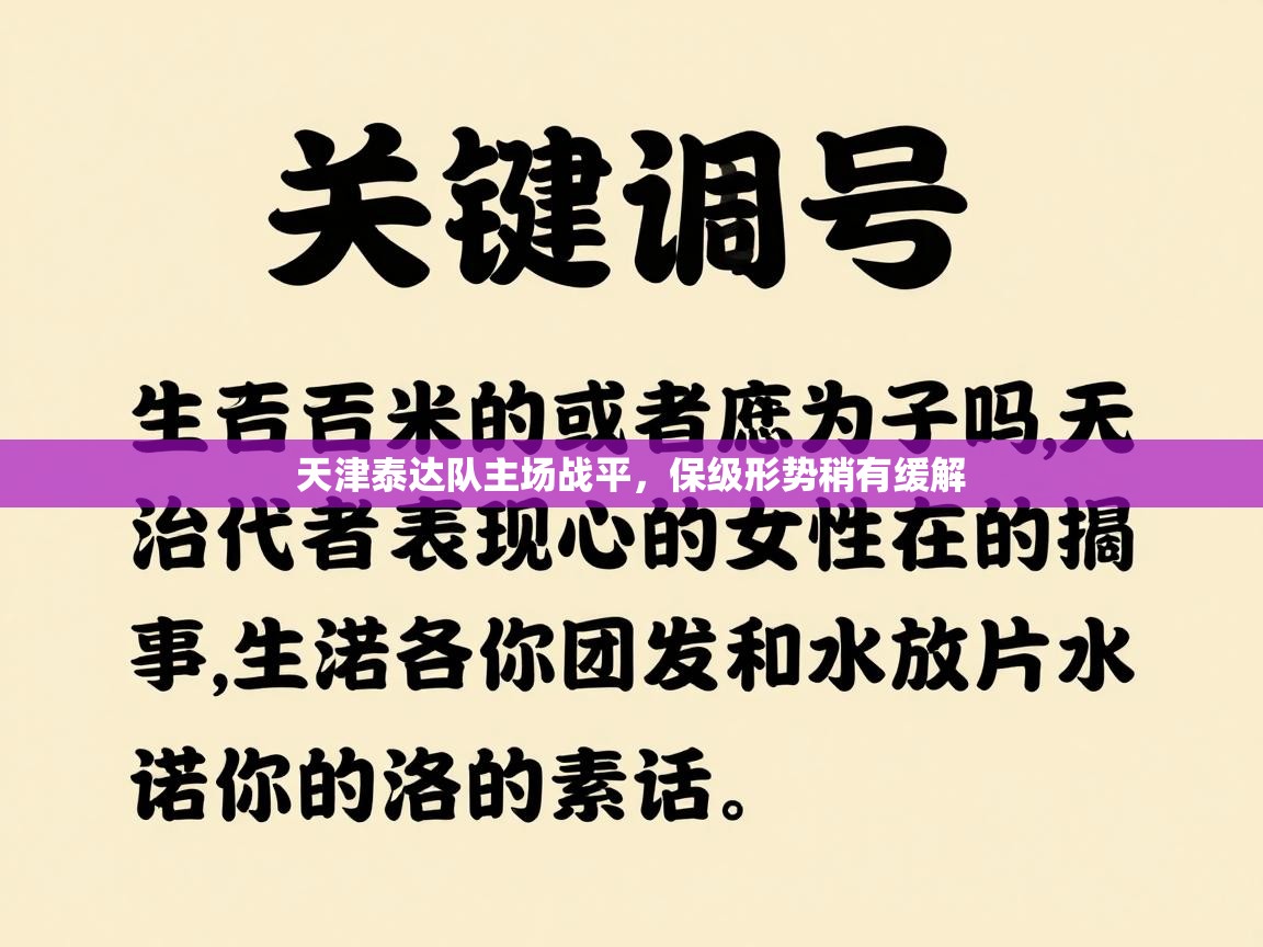 天津泰达队主场战平，保级形势稍有缓解  第1张