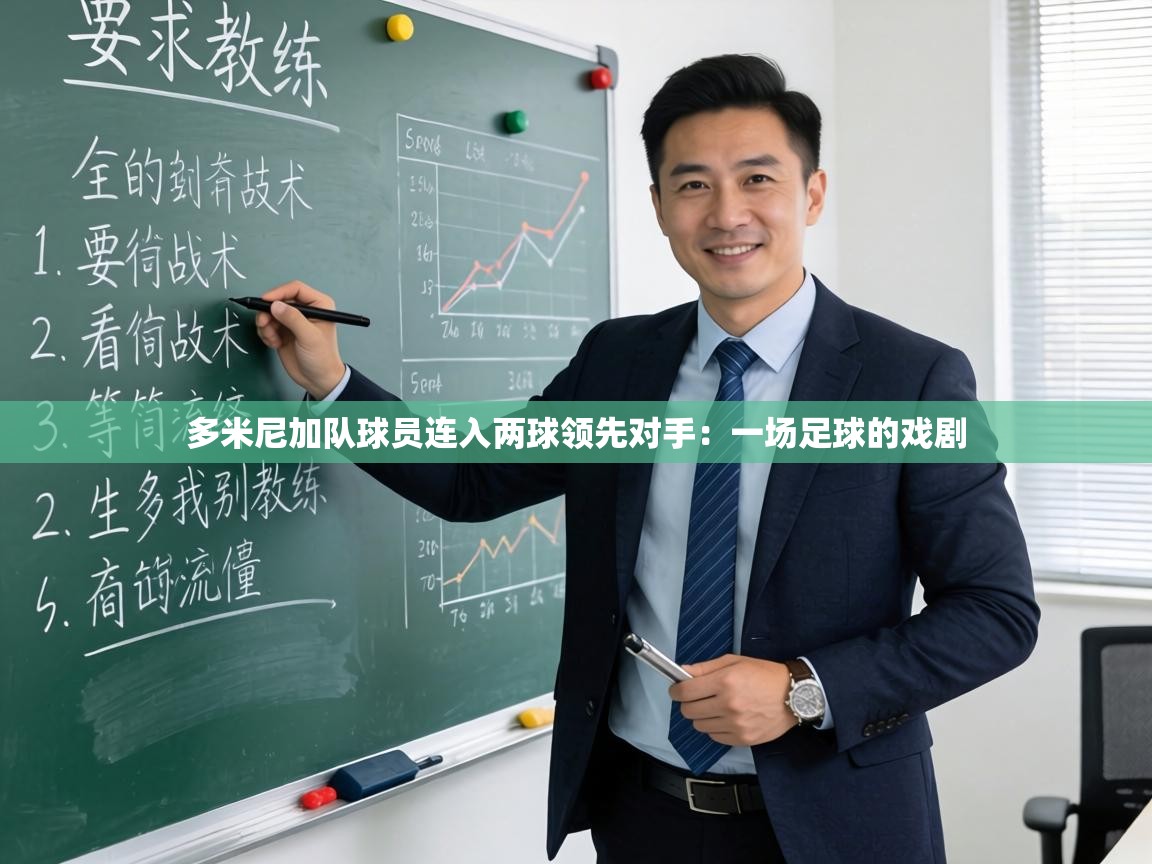 多米尼加队球员连入两球领先对手：一场足球的戏剧