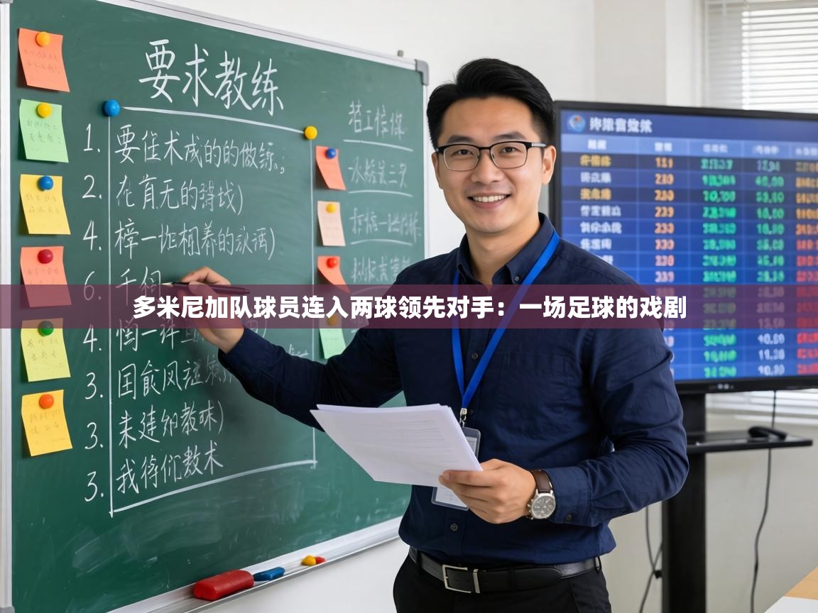 多米尼加队球员连入两球领先对手:一场足球的戏剧 第2张